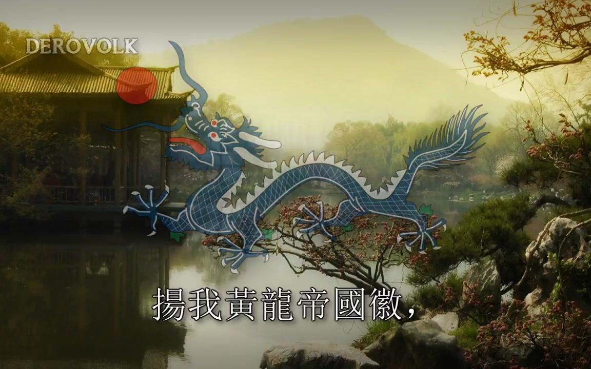 derovolk中国大清国歌19061911颂龙旗praisethedragonflag