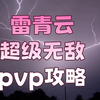 诛仙世界雷青云PVP教学 对战思路 呕心沥血之作又帅又实用_游戏解说