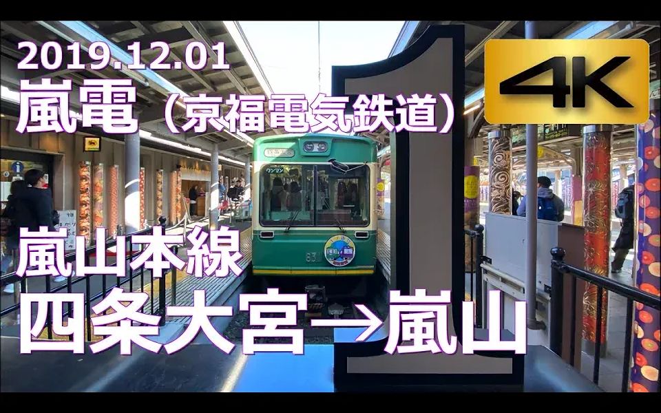 岚电(京福电气铁道)岚山本线 前面展望 四条大宫→岚山《4K 60p》哔哩哔哩bilibili