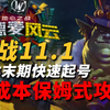 【魔兽世界】备战11.1！如何用最低成本快速武装自己的小号？_魔兽世界