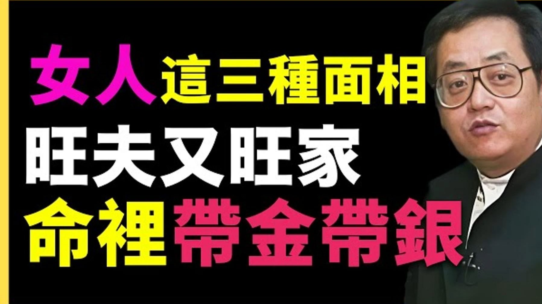 倪海厦：这三种面相，注定一生富贵，男人娶到都偷笑！