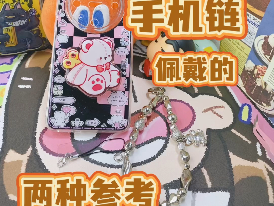 手机链佩戴看这里