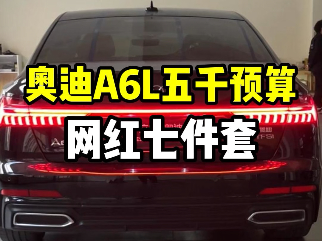 奥迪A6L不改直接退下大海 网红七件套值得你拥有