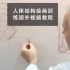 【14集】人体结构绘画训练国外视频教程 中文字幕