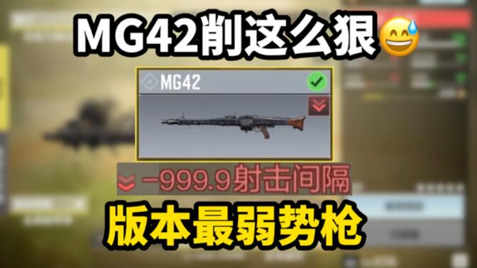 MG42削这么狠？？“版本最弱势枪”《使命召唤手游》