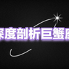 深度剖析巨蟹座，走进巨蟹座的内心世界