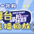 【SNH48 GROUP】最佳拍档II·第一阶段舞台直播回放①