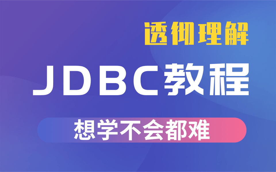 JDBC从入门到精通视频教程-JDBC实战精讲、核心技术实战精讲教程-JDBC从入门到精通