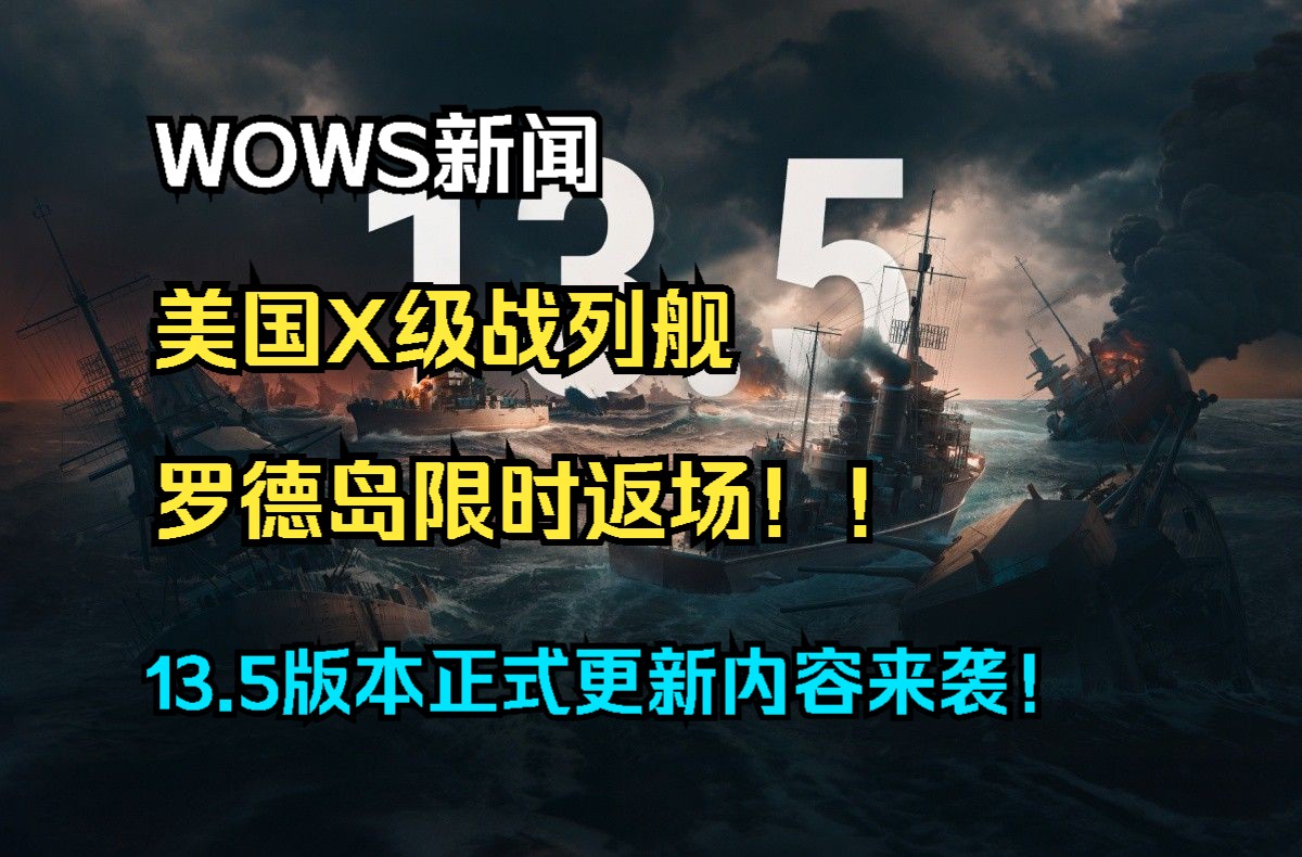 【WOWS新闻】美国X级战列舰罗德岛返场以及IX级驱逐舰约翰斯顿限时上架游戏！13.5版本正式更新内容来袭！新的两轮诺曼底登陆日活动；《星际迷航》以及三国联动等