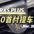 八万左右的自动挡SUV  你确定不来看看么#上汽荣威#RX5 PLUS#SUV#dou是好车
