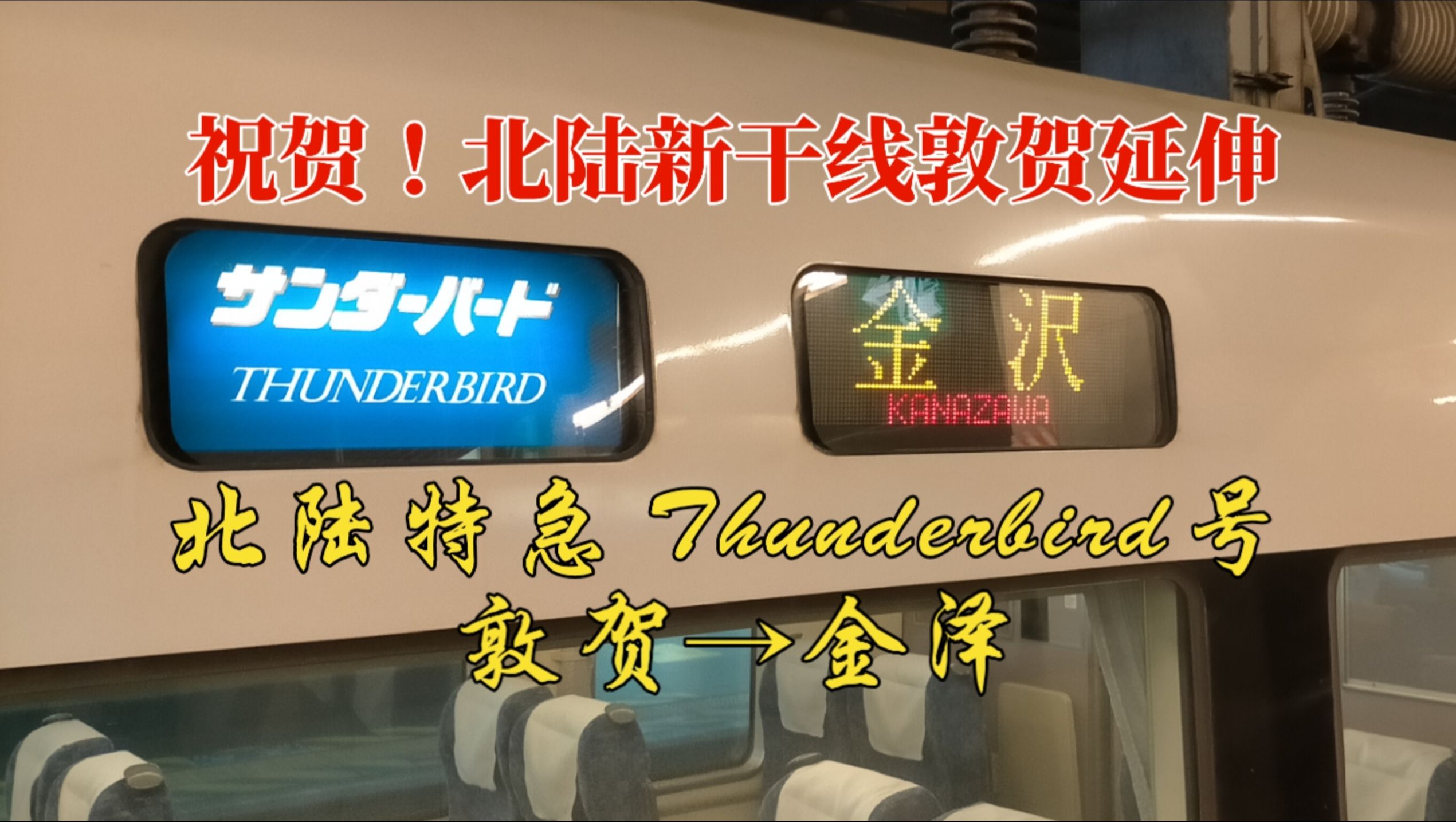 【JR西日本】搭乘最有名的特急列车サンダーバード号