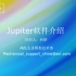 Jupiter软件介绍