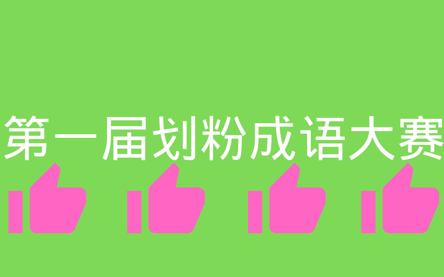 【NCT】第一届划粉成语(?)大赛 有趣还是划粉有趣哔哩哔哩bilibili