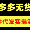 拼多多新店无货源日销1000单做一件代发全套教程，新手小白零基础开店保姆级运营思路，拼多多运营实操教程，拼多多新手，拼多多开店教程，一件代发