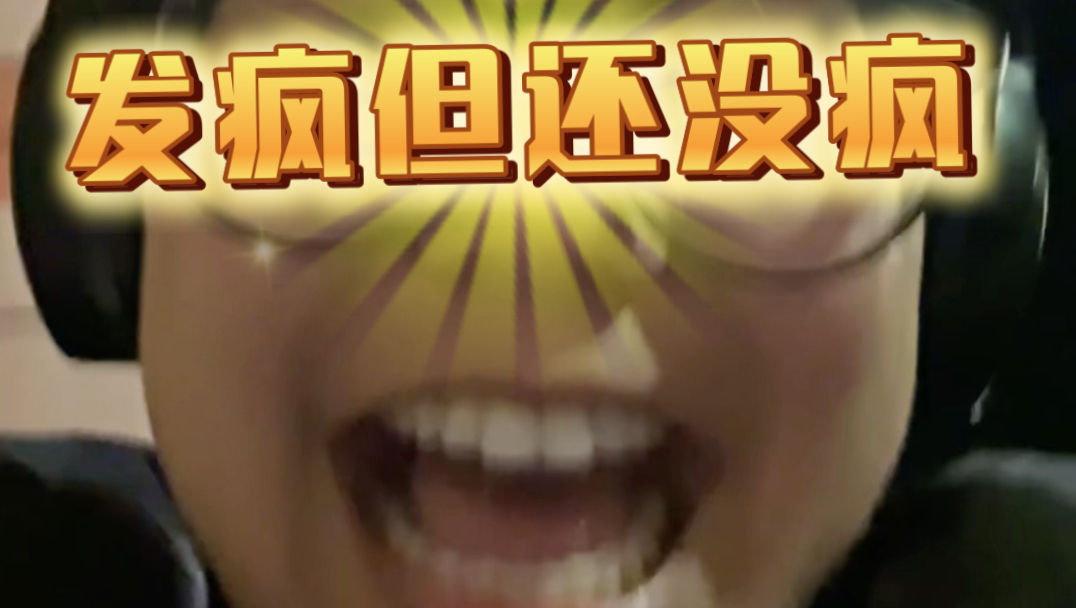 读博发疯日常 反正都是垃圾
