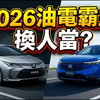 2026 油电霸主换人当？Toyota 第六代 Hybrid 迎战 Honda eHEV！实测揭晓谁才是真神车！#第六代Hybrid #油电混合 #汽车评测