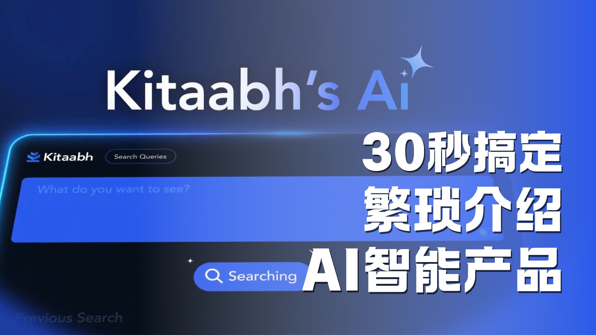 AI智能产品宣传片！30秒搞定繁琐功能介绍！