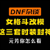 DNF女格斗这几套外观赢麻了_DNF_手游情报