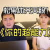 松果体与开天眼，你也可以得到超能力 ｜ 老高与小茉 Mr & Mrs Gao