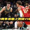 NBA赛事前瞻之黄蜂vs老鹰