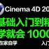 【C4D教程1000集】B站最全C4D零基础到精通全套系统影视后期课程 从零开始手把手教你  七年整理拜托请一键三连！