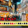 相比较日本人，为什么我们更讨厌韩国人？韩国人究竟差在哪了