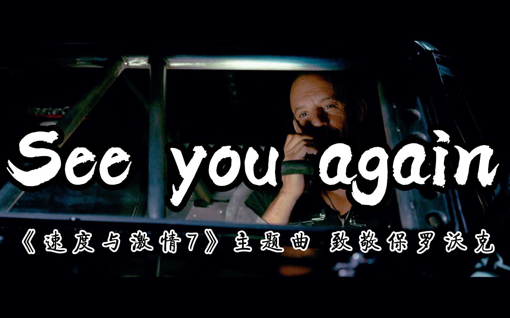 《See you again》感受听觉与视觉盛宴,速度与激情7电影主题曲,致敬保罗沃克哔哩哔哩bilibili