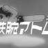 《铁臂阿童木》- 鉄腕アトム - Astroboy - Tetsuwan Atom --《原子小金刚》-1963