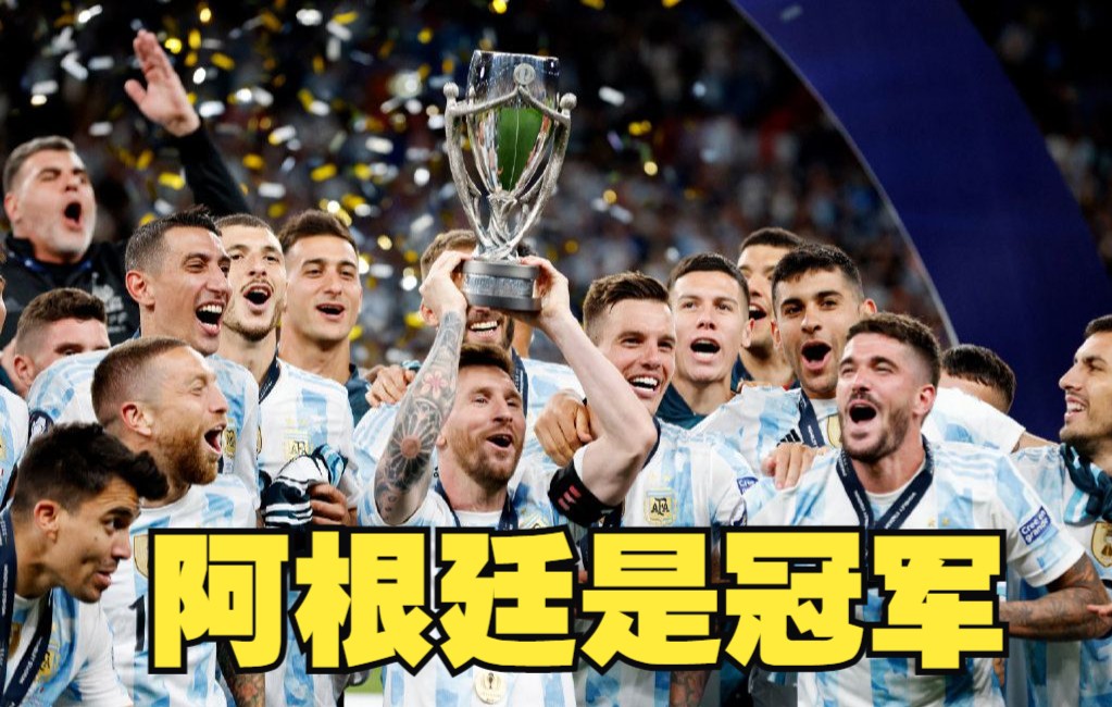【阿根廷】3球横扫欧洲杯冠军！你可以永远相信阿根廷和梅西！