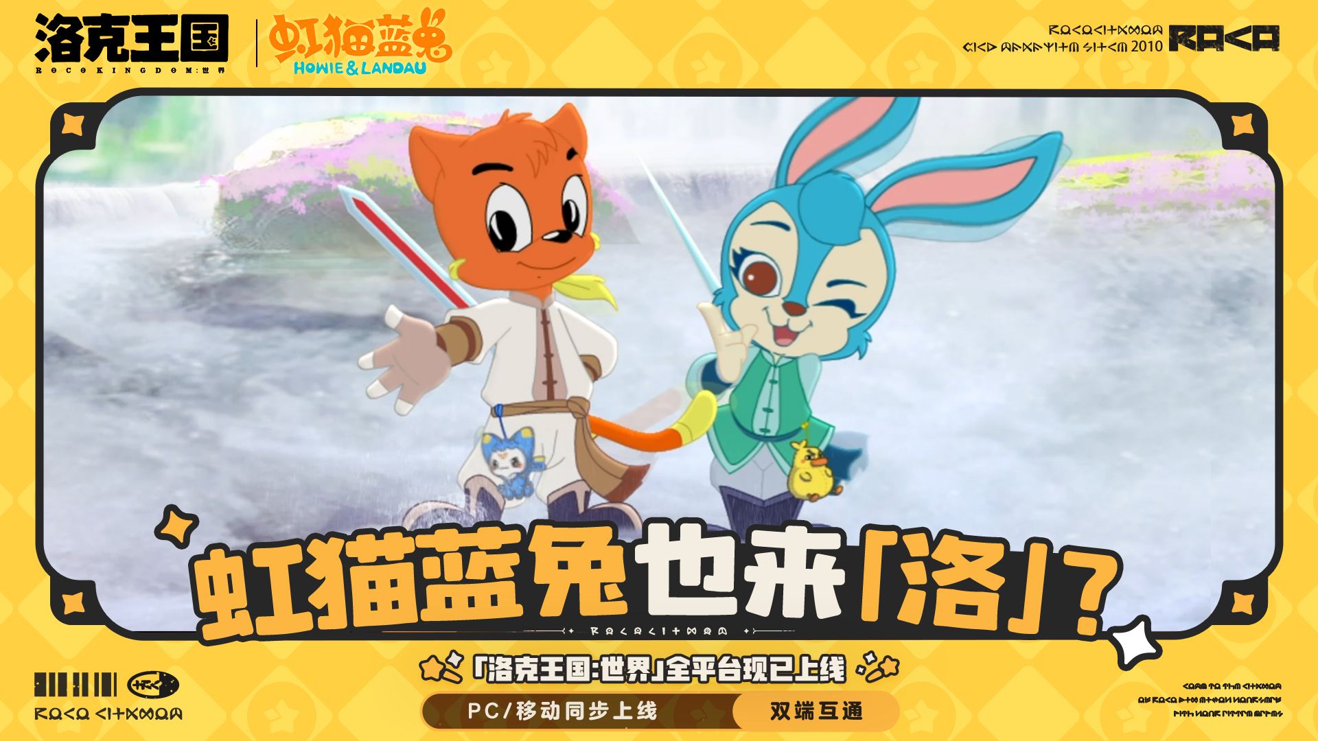 虹猫蓝兔都来「洛」，别等啦！