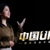 【中国UP】自幼失聪 靠摸父母喉咙练习发声 她是如何考上清华？