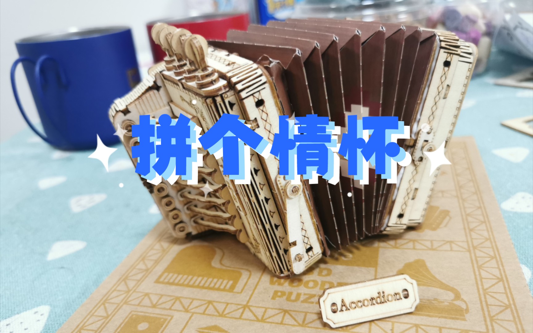 【木制模型】Rolife手风琴Accordion哔哩哔哩bilibili