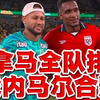 人气王！内马尔因伤缺战，但巴拿马全队赛后排队求合影