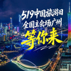 5·19中国旅游日，主会场广州等你来寻味