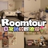 【骆骆w】住在这个房间里简直幸福感爆棚呀♡Roomtour｜少女心｜氛围感upup