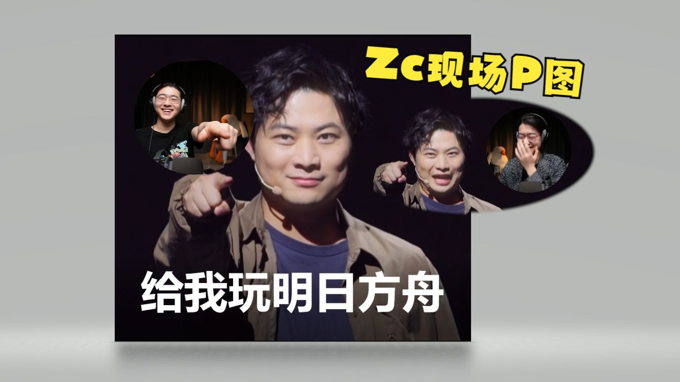 【Zc/新饼】Zc难绷五周年前瞻直播大黄指人，直播P图“给我玩明日方舟！”