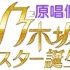 【乃木坂46】紫星诞生歌曲原唱合集