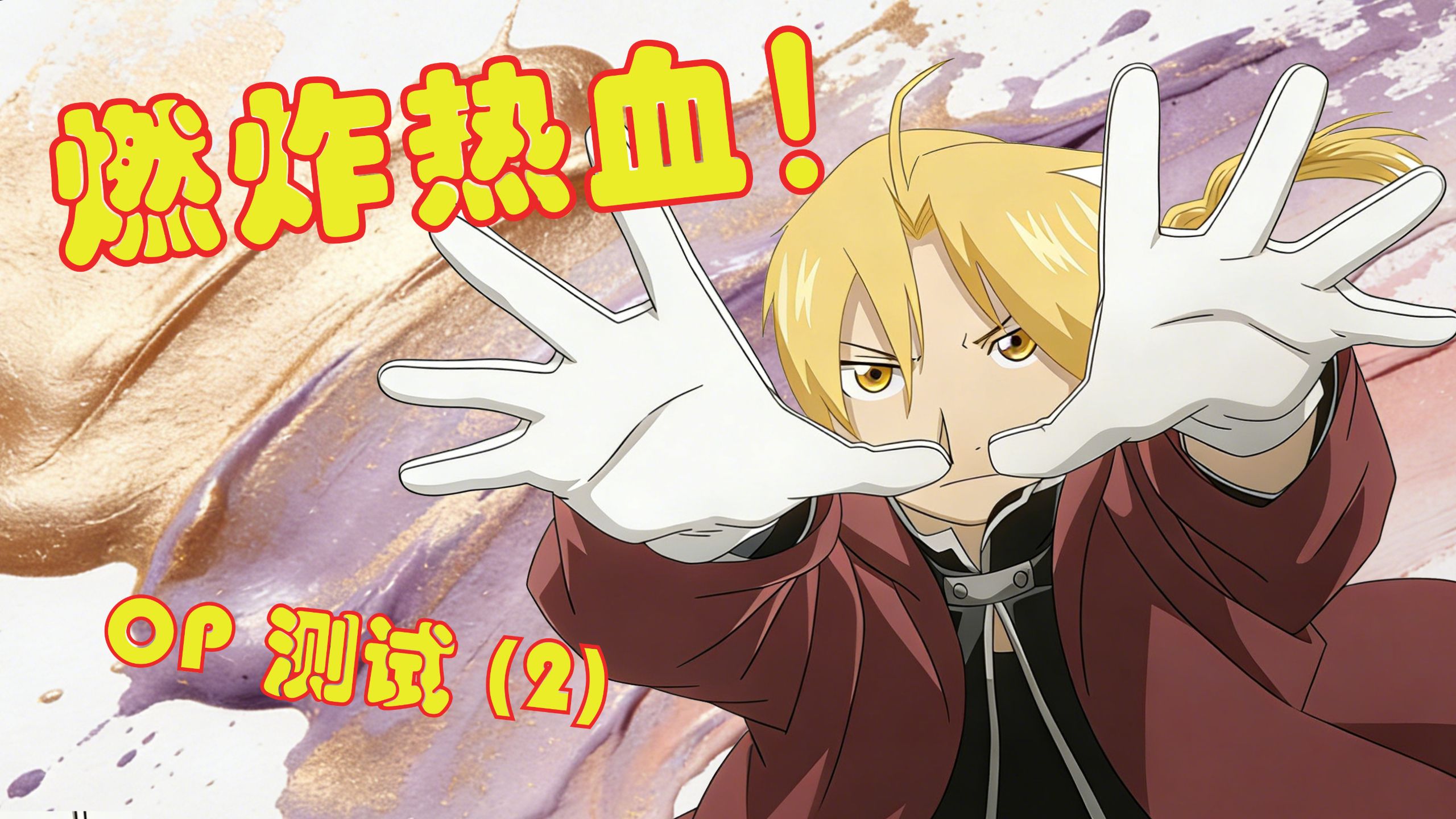 【动画OP测试②】燃炸热血！青春回忆！长篇漫改含量最高的一期 ~
