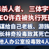 投毒杀人者、 三体宇宙原CEO许垚被执行死刑！他预谋给自己老板、游族网络董事长林奇投毒致其死亡，还在他人办公室投毒致4人中毒