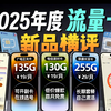 2025流量卡首测: 255G流量加满 VS 电信19元130G低价高开！谁更犇？电信流量卡推荐｜联通流量卡测评｜5G流量卡｜广电手机卡