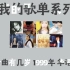 【我的歌单系列】歌单里的金曲有几岁系列第二集1999年华语篇