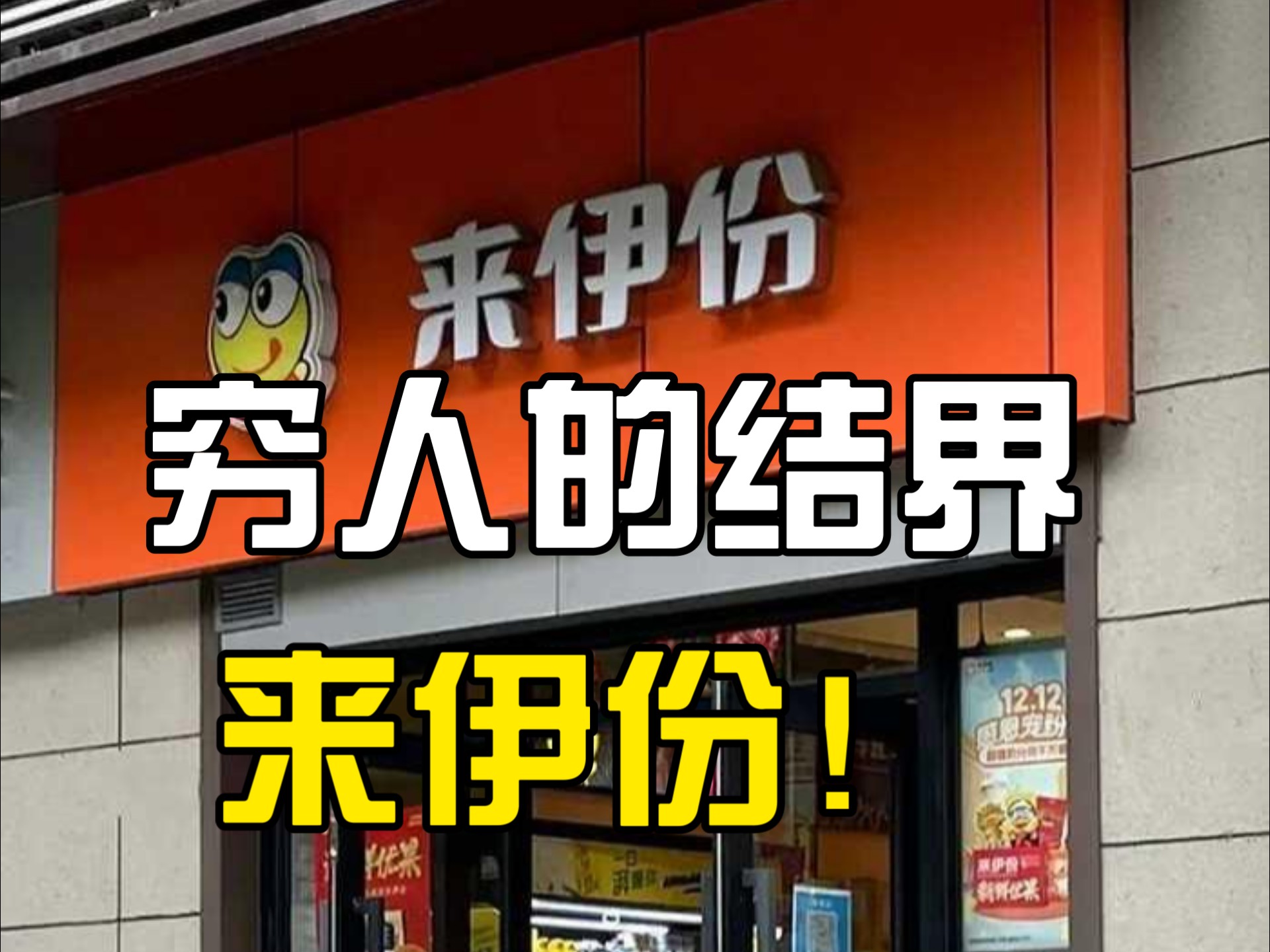 零食中的穷人结界:来伊份