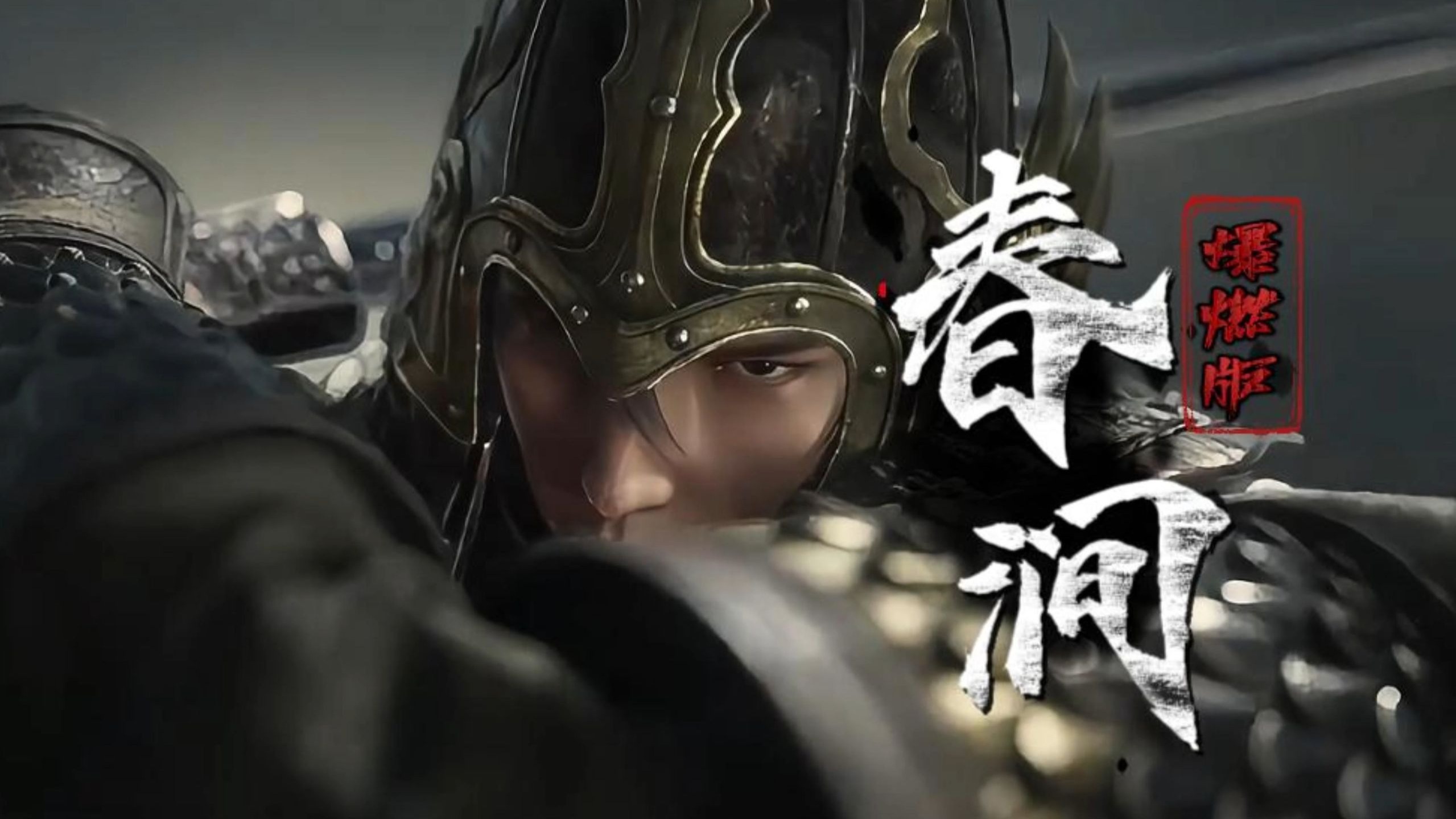 大头针《春涧(爆燃版)》如何请这妙笔 入我梦中来