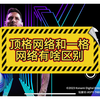 顶格网络和一格网络有啥区别_游戏热门视频