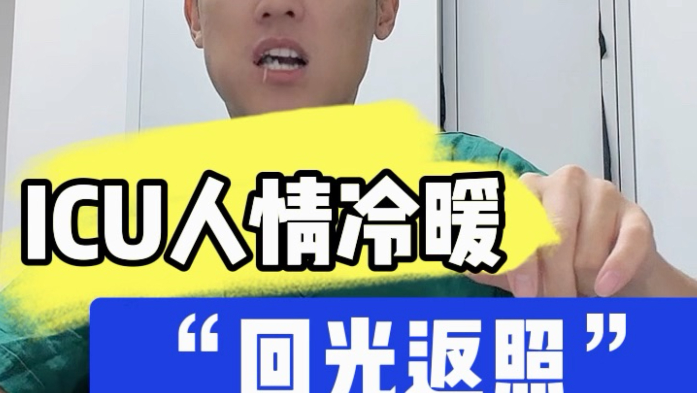 ICU里的“回光返照”