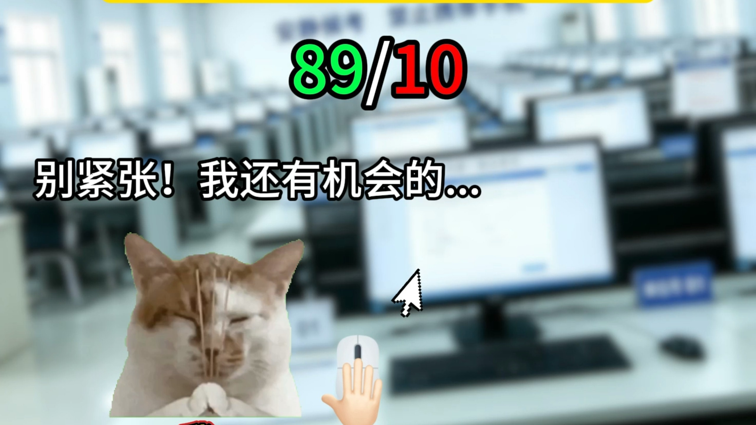 当科目一错了10题...