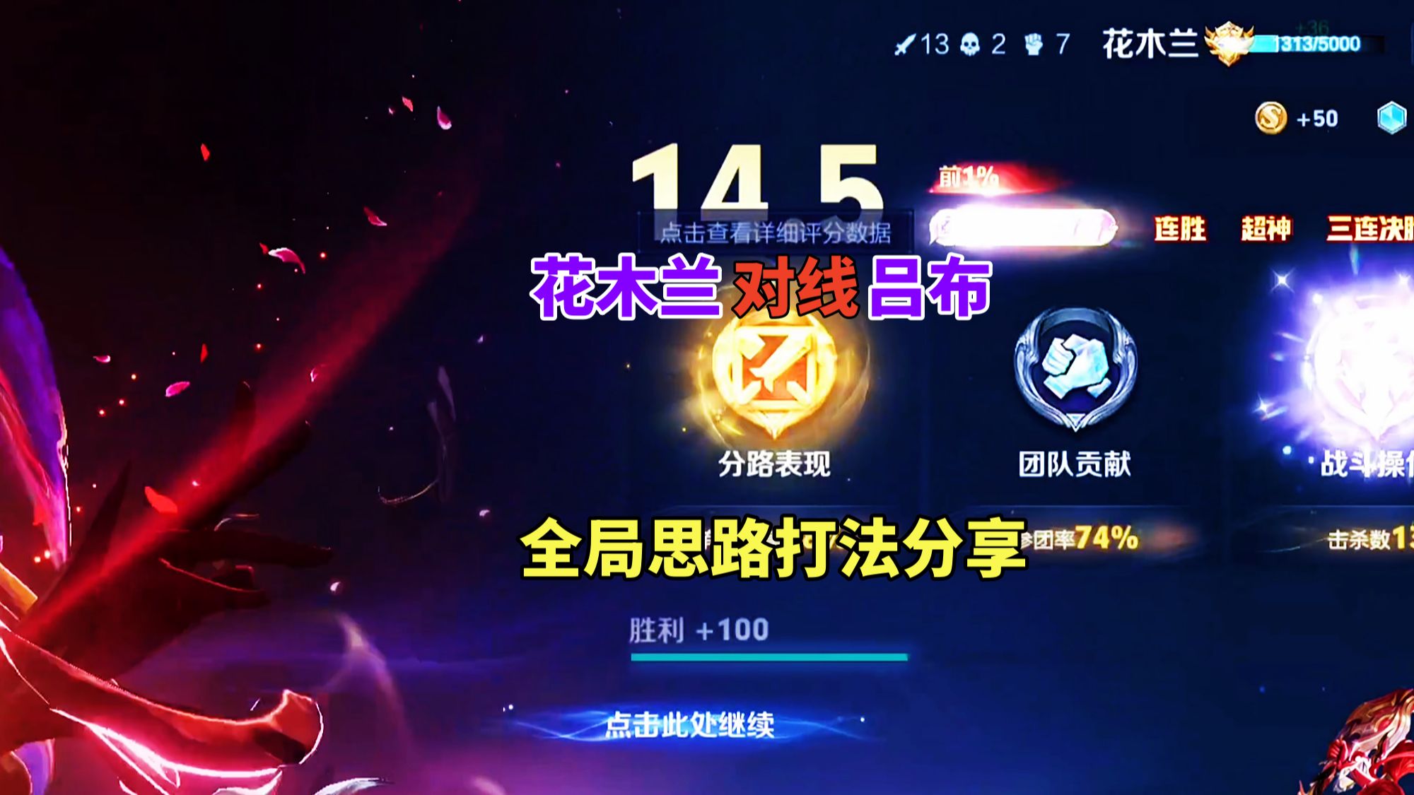 花木兰对线吕布，全局思路打法分享