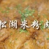 赣菜风味｜松湖米粉肉