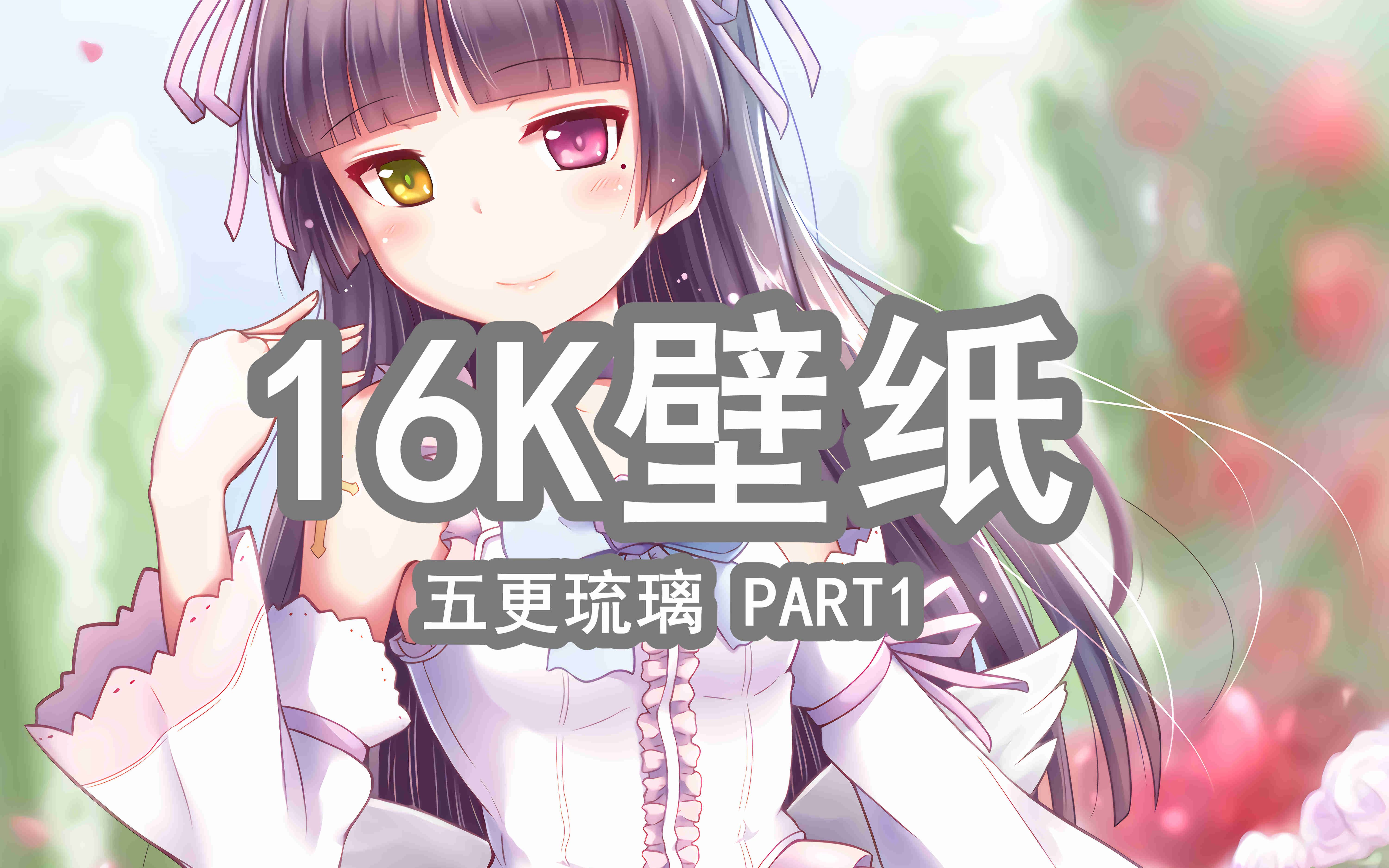 【高清壁纸】五更琉璃16k壁纸(part1)_哔哩哔哩_bilibili