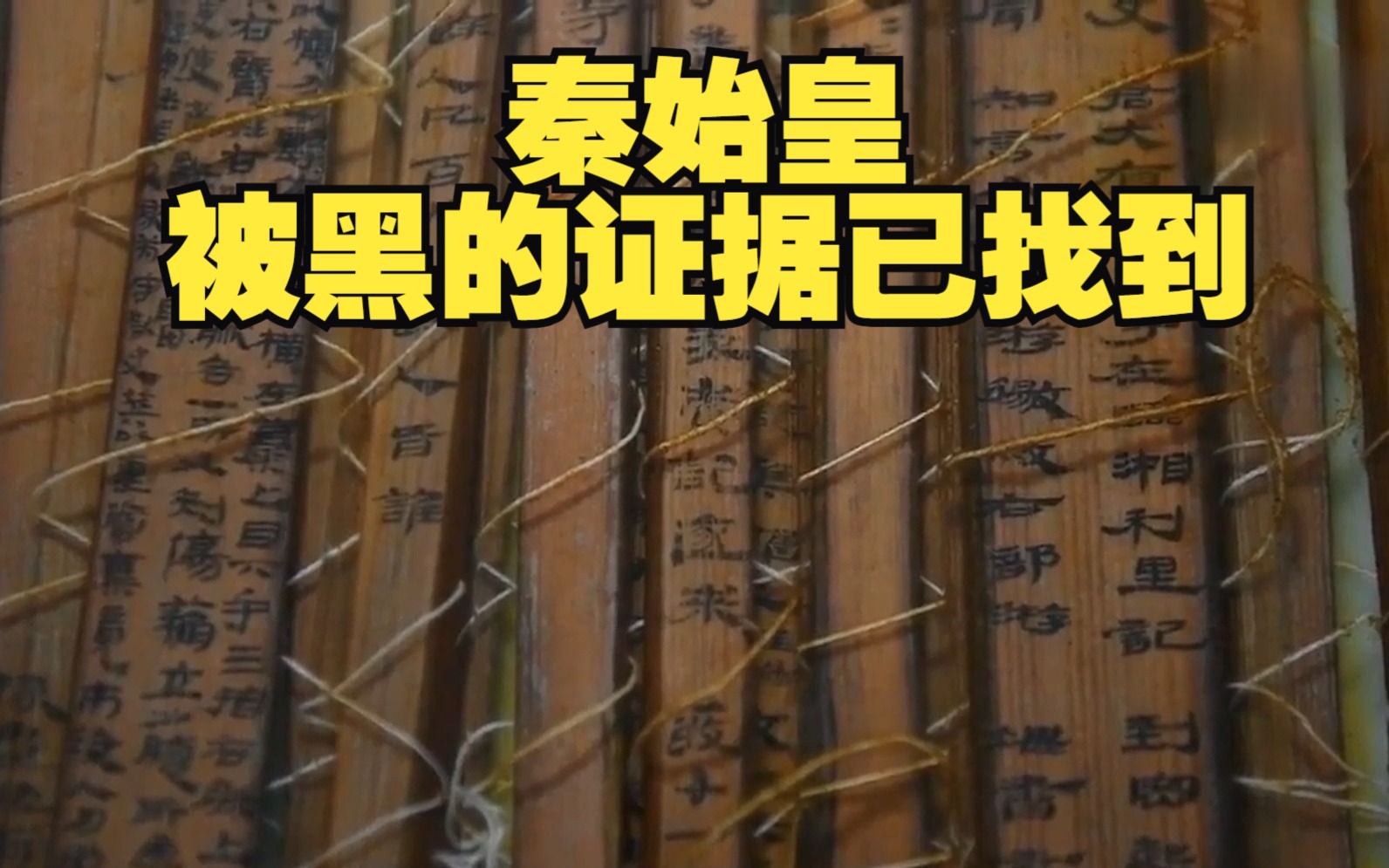 枯井中挖出20万字秦简，专家：秦始皇被黑的证据找到了